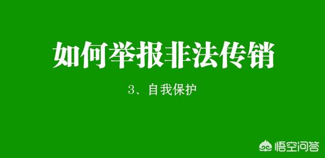 如何举报非法传销和以及保健品虚假宣传(虚假宣传保健品举报)