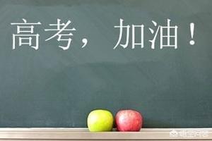 你觉得2019年高考的录取分数会比18年高吗？ 高考分数线 第1张