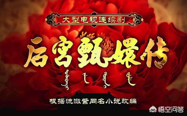 如何评价《甄嬛传》在宫廷剧中的地位？