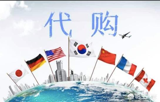什么是出国代购？你怎么看待这种行为？