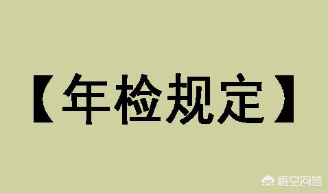 关于车辆年检有哪些新规定吗？具体是怎么规定的？