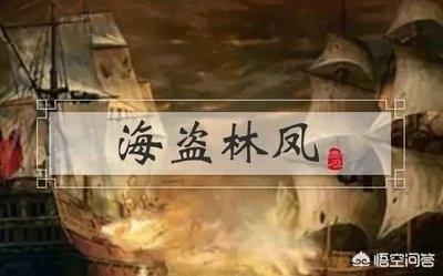 明朝时西班牙联军灭林凤是怎么回事？