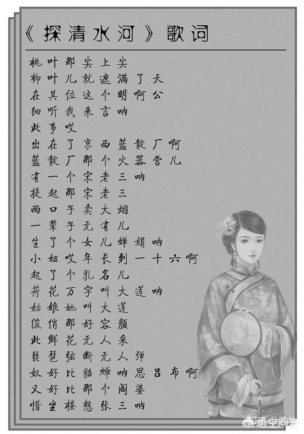 探清水河歌词:谁有郭德纲“探清水河”的歌词？