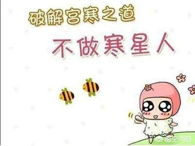 宫寒不孕症状,宫寒的人吃什么可以怀孕？