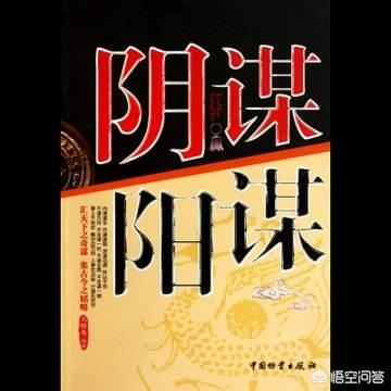 阳谋是什么意思，“谋”分为阳谋和阴谋，是在什么情况下区分的？