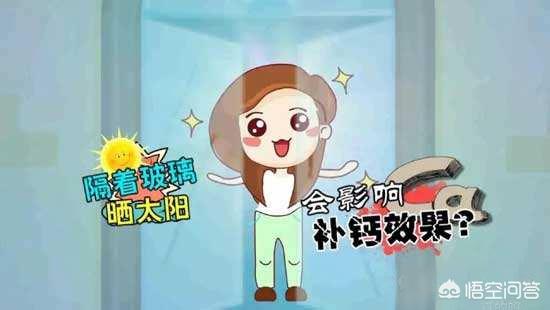 隔着玻璃晒被子效果怎么样:隔着玻璃晒太阳能补钙吗？