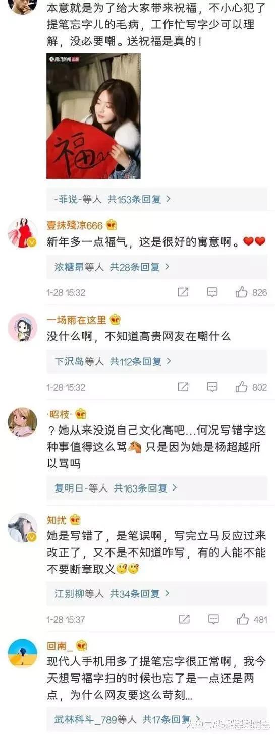 杨超越写错福字:杨超越写错福字上热搜，你怎么看？