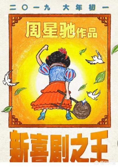 周星驰的新作品《新喜剧之王》定档大年初一，你期待有什么突破