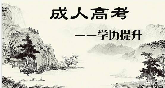 什么是成人高考？和函授有什么区别？