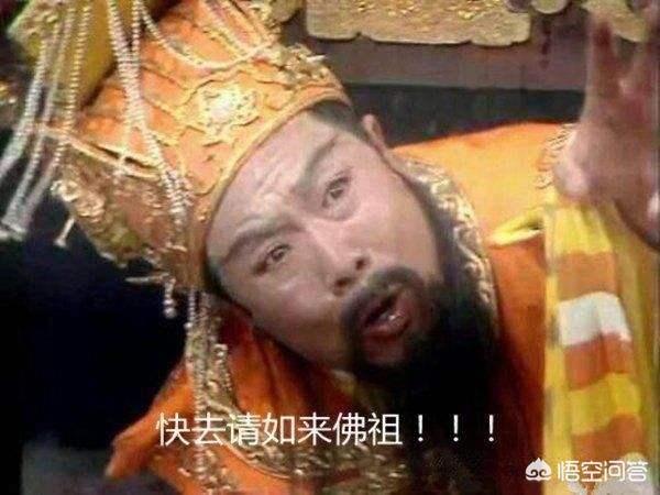 孙悟空大闹天宫时,玉帝为什么不请三清,而去请如来佛祖？