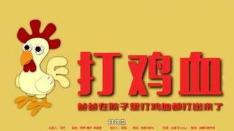 常听人说打了鸡血一样,这个鸡血是什么？