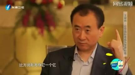 王健林为什么这么有钱？