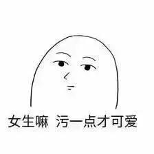 觉得女生污一点好还是正经点好？