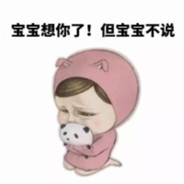 以前喜欢过的人发微信说“想你了”,我该怎么回？