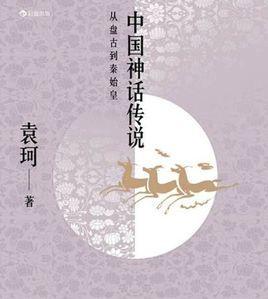 民间异事怪谈，关于中国神话有哪些有趣的书