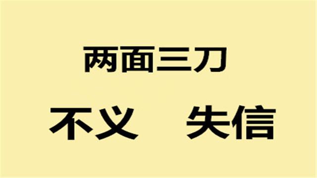 农村老人说有三种人是损人不利己一定要远离是哪三种人呢