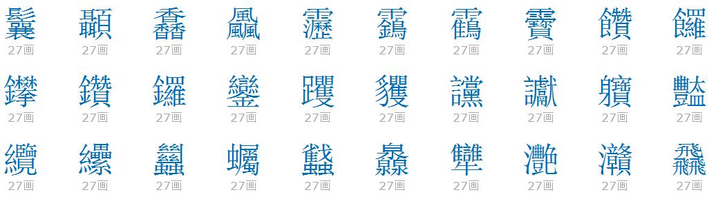 中国很难写的字有哪些？