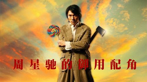如花的扮演者:有人说周星驰电影里的配角都很经典，这是为什么呢？