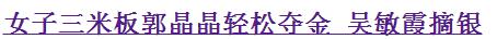 郭晶晶对话邓亚萍:已生二胎的郭晶晶嫁入豪门地位如何？