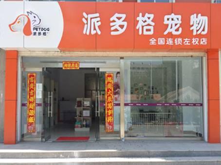 上海宠物店加盟空间大吗:宠物店加盟靠谱吗？前景如何？