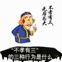 不孝有三无后为大:孟子有云，“不孝有三，无后为大”，无后为大怎么理解？
