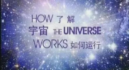 宇宙探秘纪录片10集，有哪些好看的天文类的纪录片