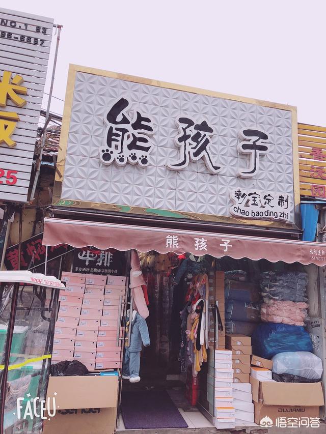 开童装店十忌，无经验，想开个体童装店，有没有好的建议