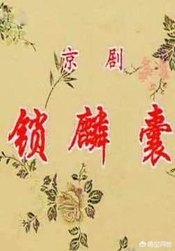 坏小孩故事梗概:京剧《锁麟囊》到底讲述了一个什么故事？