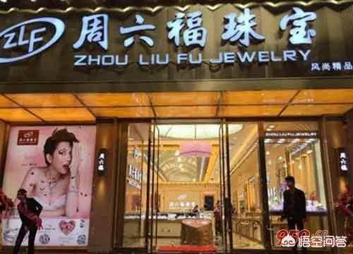 开珠宝店,开个周六福金店需要多少钱？