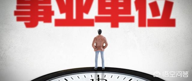 现在为什么那么多人羡慕国企事业单位的员工？大多数大学毕业生也想进去？真的那么好吗？