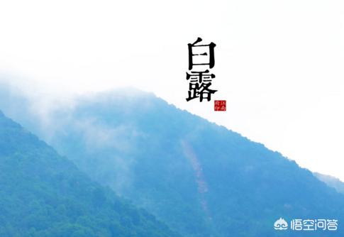 白露节气将至，农村俗语“白露前是雨，白露后是鬼”啥意思？白露后下雨不好吗？