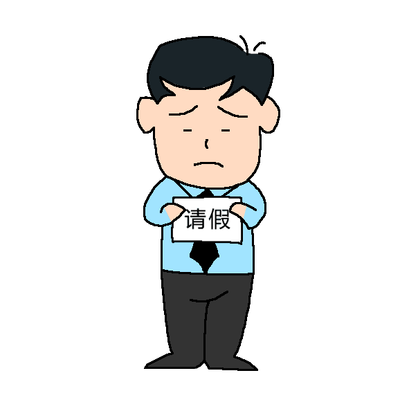 家里有事不得不请假的时候,如何向领导开口获得理解？