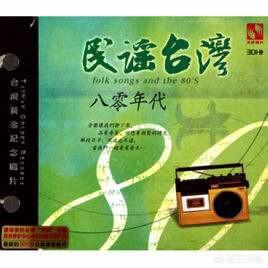 台湾有哪些民歌歌手？