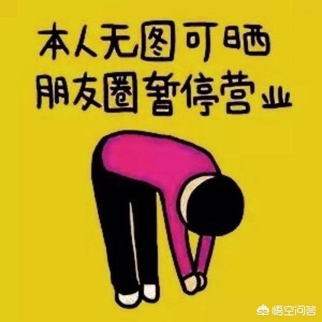 微信朋友圈和微:微信上天天发朋友圈和基本不发朋友圈的人各自是什么心态？