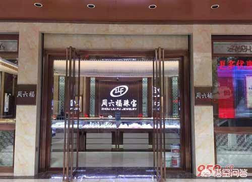 开珠宝店,开个周六福金店需要多少钱？