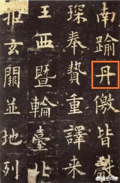 九成宫全文:《九成宫》中的“丹”字为什么没有写出勾画而是一个垂露？