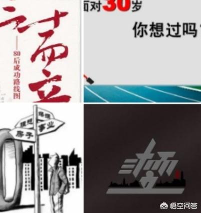 三十而立里面的“立”是什么意思？