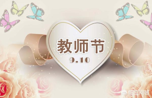 教师节快来了,女儿刚上小学一年级,送老师什么礼物好？
