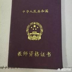 教师应具备怎样的能力，教师都应该有哪些专业资格证书