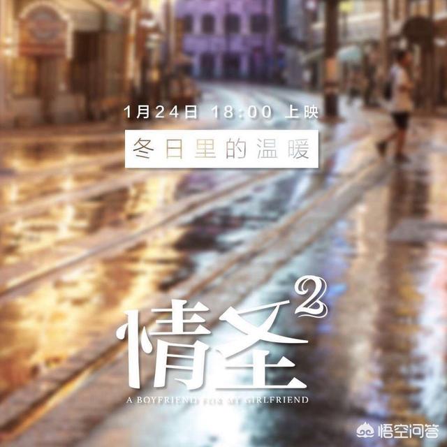 观鸟大年主演:吴秀波白百合《情圣2》提档1月24日上映，你会去看吗？
