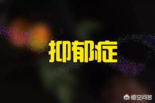抑郁症不吃药能好吗？