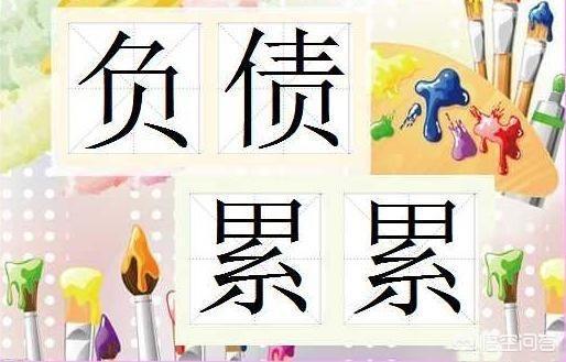 如果你现在负债累累,又没有资金又没有人脉没有资源,你该如何创业？