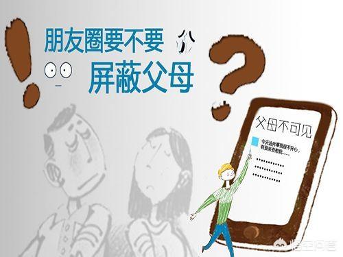 朋友圈不应该屏蔽家长:怎么看待孩子的朋友圈屏蔽了亲爹？