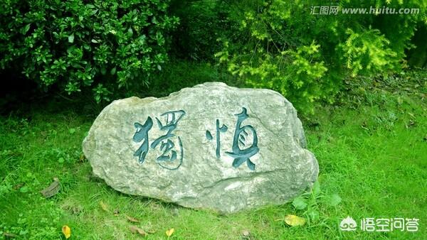 小伙伴们能谈谈你对“慎独”的理解吗？
