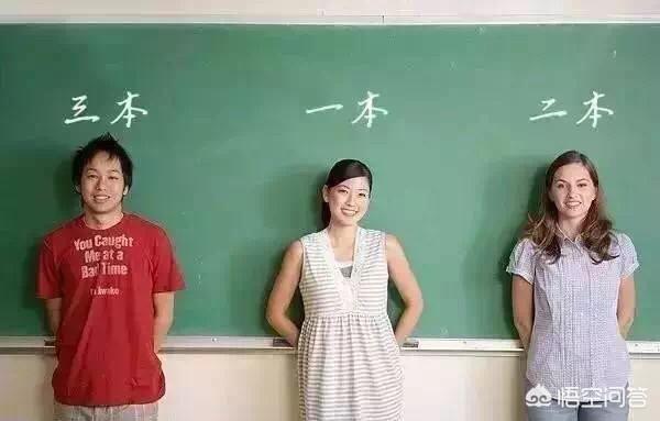 考上一本、二本、三本学院的差距到底有多大？这又能说明什么？