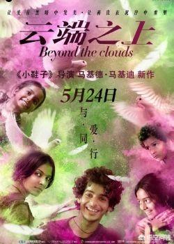 在云端影评:电影《云端之上》讲述的是什么，真的很感人吗