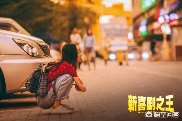 富士康质检员张全蛋:《新喜剧之王》是被低估的电影，你支持吗？