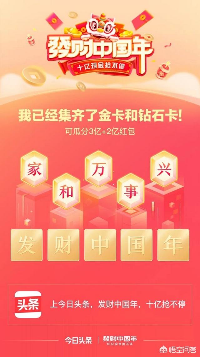 今日头条的发、财、中、国、年,家、和、万、事、兴集齐了,能分多少钱？