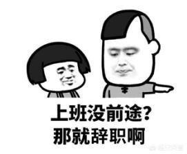 无尾狗 txt 下载:有些人上班不干活，领导也不管，应该怎么解决？