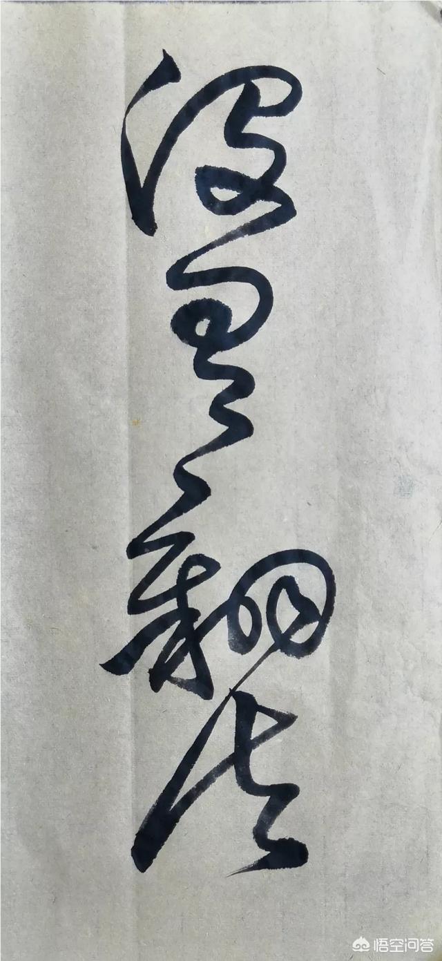 该怎么评价刘云泉的书法？
